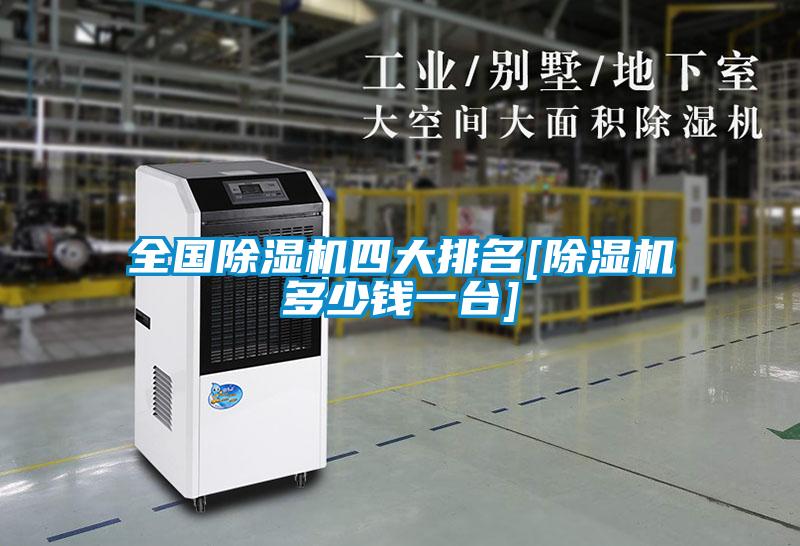 全國除濕機四大排名[除濕機多少錢(qián)一臺]
