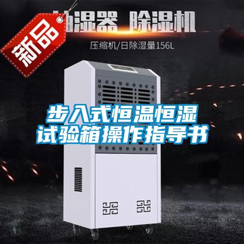 步入式恒溫恒濕試驗箱操作指導書(shū)