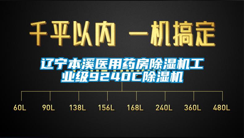 遼寧本溪醫用藥房除濕機工業(yè)級9240C除濕機