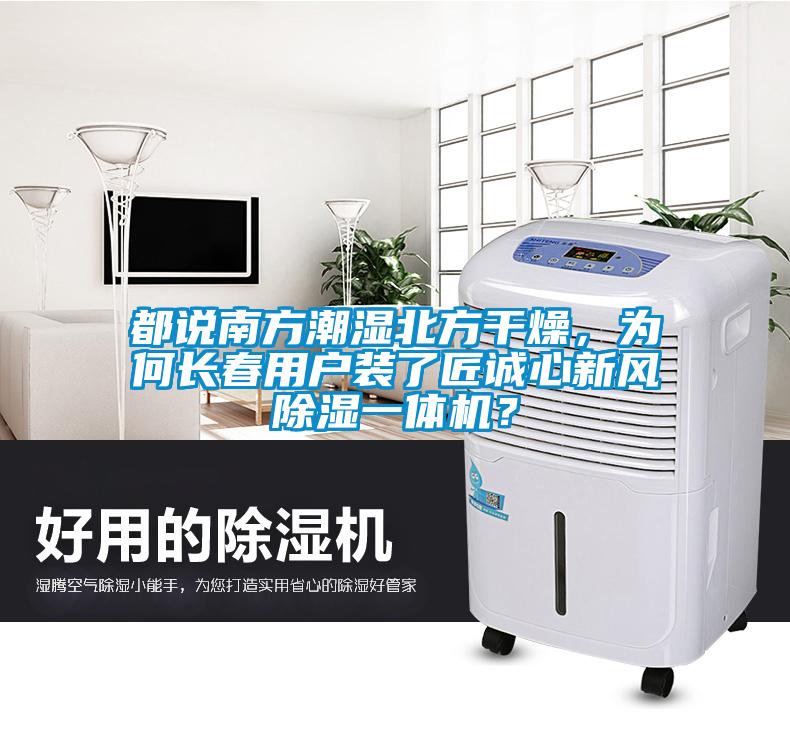 都說(shuō)南方潮濕北方干燥，為何長(cháng)春用戶(hù)裝了匠誠心新風(fēng)除濕一體機？