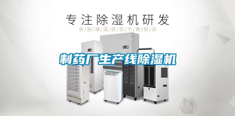 制藥廠(chǎng)生產(chǎn)線(xiàn)除濕機