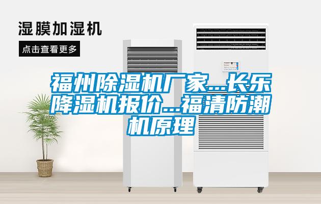 福州除濕機廠(chǎng)家...長(cháng)樂(lè )降濕機報價(jià)...福清防潮機原理