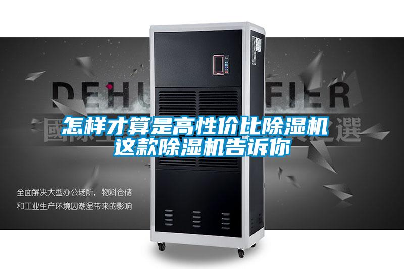 怎樣才算是高性?xún)r(jià)比除濕機 這款除濕機告訴你