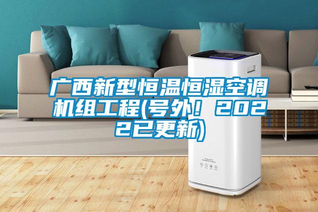 廣西新型恒溫恒濕空調機組工程(號外！2022已更新)