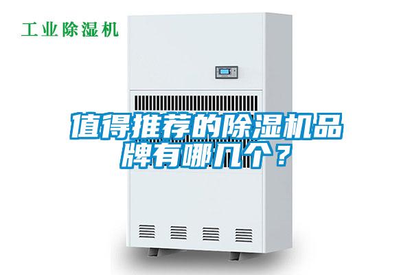 值得推薦的除濕機品牌有哪幾個(gè)？