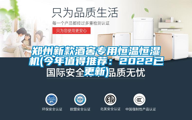 鄭州新款酒窖專(zhuān)用恒溫恒濕機(今年值得推薦：2022已更新)