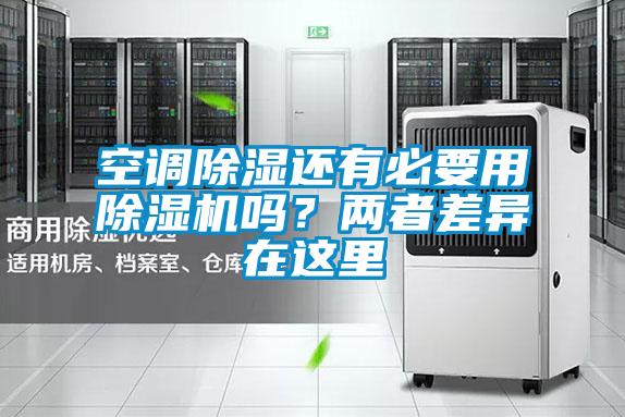 空調除濕還有必要用除濕機嗎？?jì)烧卟町愒谶@里