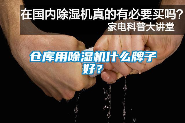 倉庫用除濕機什么牌子好？