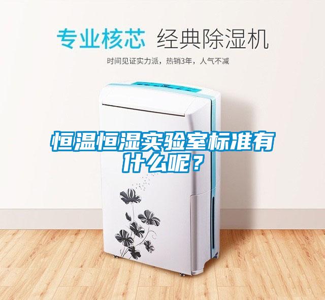 恒溫恒濕實(shí)驗室標準有什么呢？