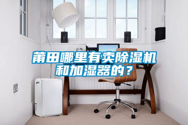 莆田哪里有賣(mài)除濕機和加濕器的？