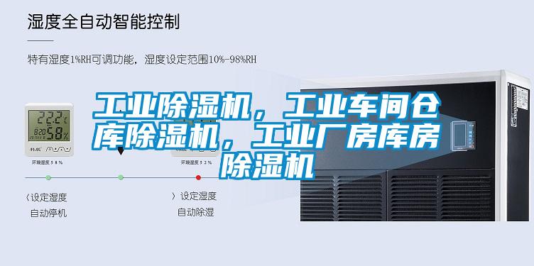 工業(yè)除濕機，工業(yè)車(chē)間倉庫除濕機，工業(yè)廠(chǎng)房庫房除濕機