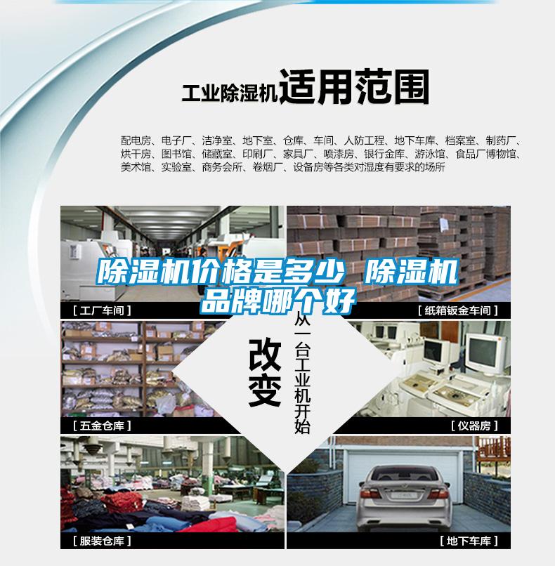 除濕機價(jià)格是多少 除濕機品牌哪個(gè)好