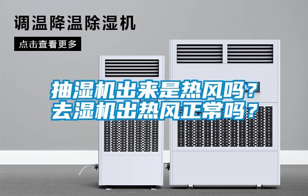 抽濕機出來(lái)是熱風(fēng)嗎？去濕機出熱風(fēng)正常嗎？