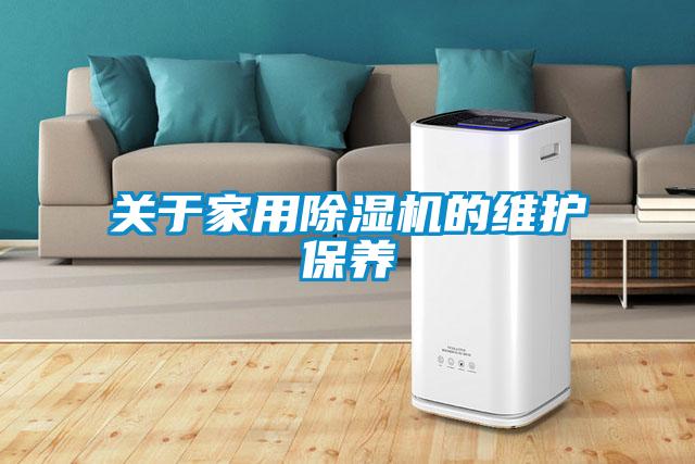 關(guān)于家用除濕機的維護保養