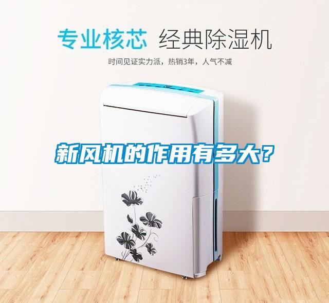 新風(fēng)機的作用有多大？