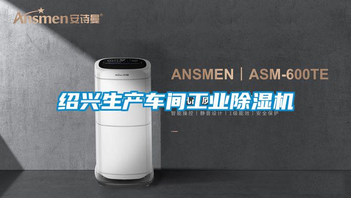 紹興生產(chǎn)車(chē)間工業(yè)除濕機