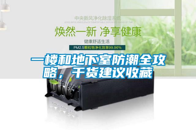 一樓和地下室防潮全攻略，干貨建議收藏