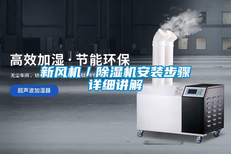 新風(fēng)機／除濕機安裝步驟詳細講解