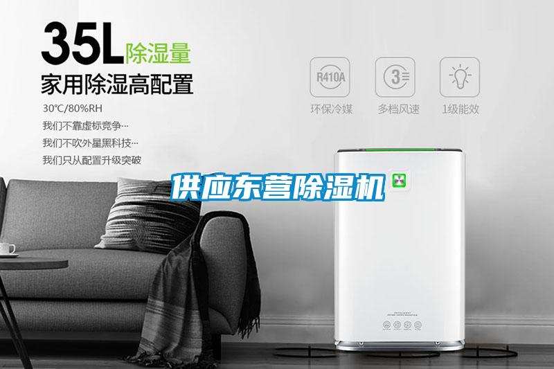 供應東營(yíng)除濕機