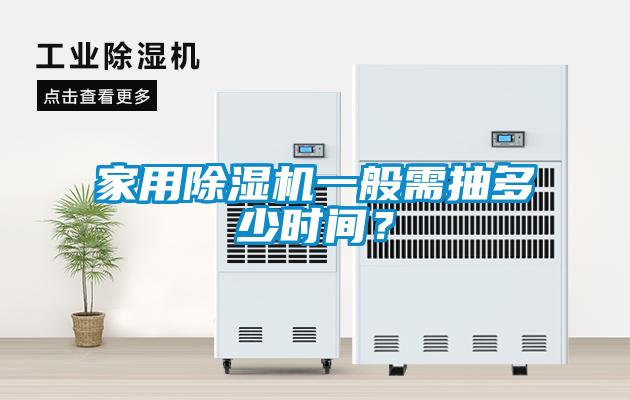 家用除濕機一般需抽多少時(shí)間？