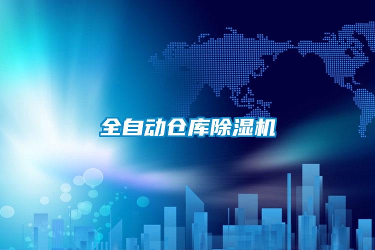 全自動(dòng)倉庫除濕機