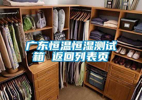 廣東恒溫恒濕測試箱 返回列表頁(yè)