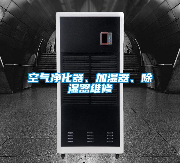 空氣凈化器、加濕器、除濕器維修