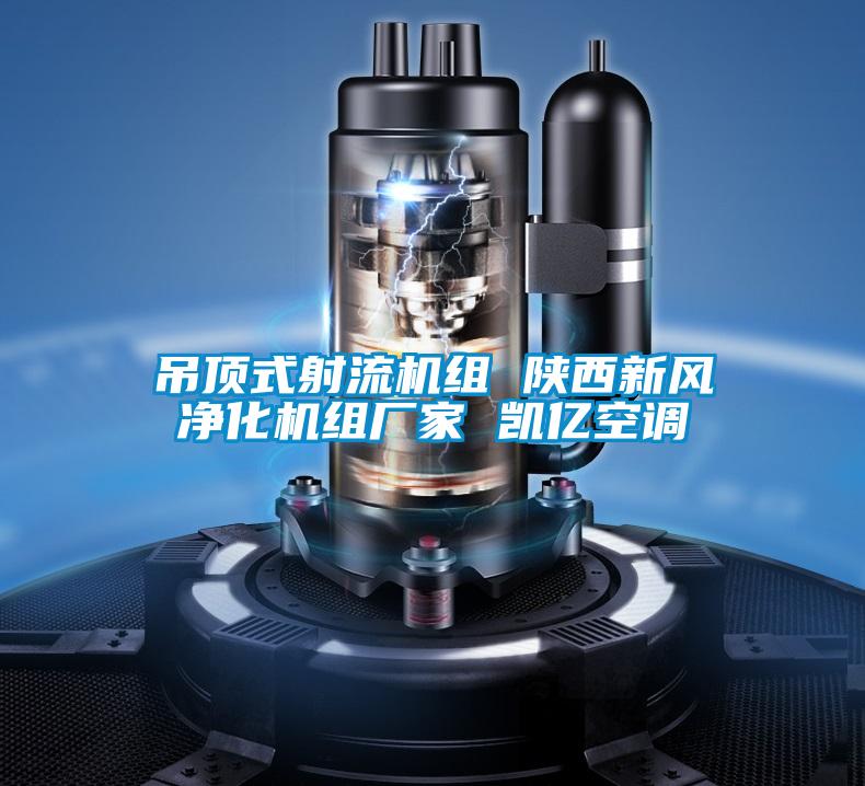 吊頂式射流機組 陜西新風(fēng)凈化機組廠(chǎng)家 凱億空調
