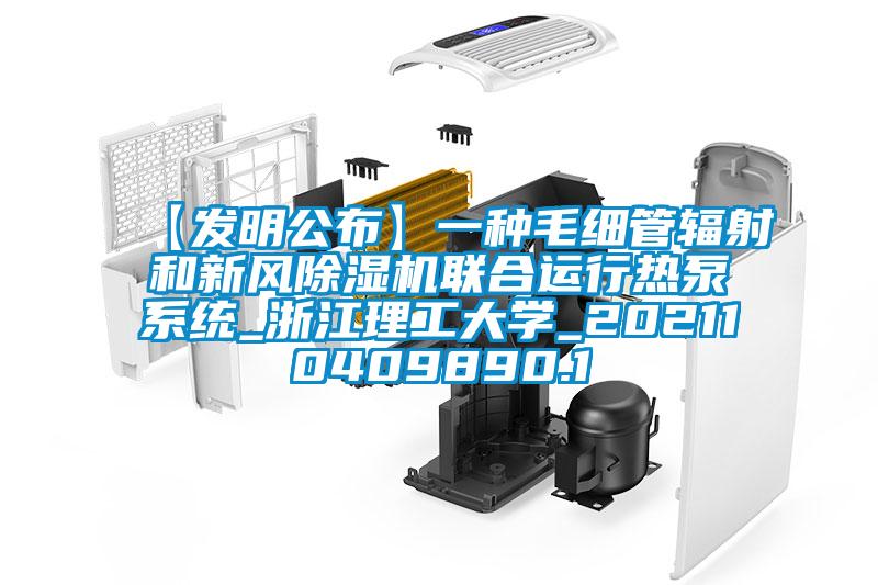 【發(fā)明公布】一種毛細管輻射和新風(fēng)除濕機聯(lián)合運行熱泵系統_浙江理工大學(xué)_202110409890.1