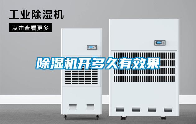除濕機開(kāi)多久有效果