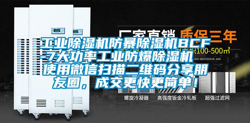 工業(yè)除濕機防暴除濕機BCF-7大功率工業(yè)防爆除濕機  使用微信掃描二維碼分享朋友圈，成交更快更簡(jiǎn)單！