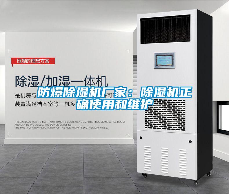 防爆除濕機廠(chǎng)家：除濕機正確使用和維護