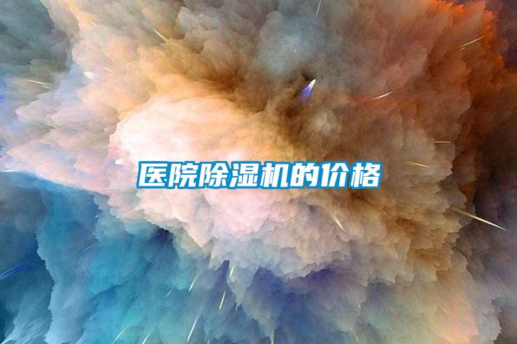 醫院除濕機的價(jià)格