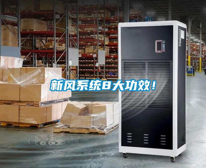 新風(fēng)系統8大功效！