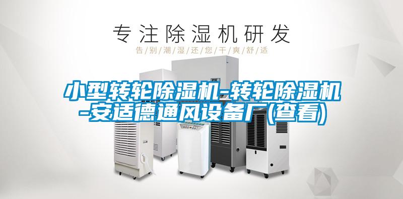 小型轉輪除濕機-轉輪除濕機-安適德通風(fēng)設備廠(chǎng)(查看)