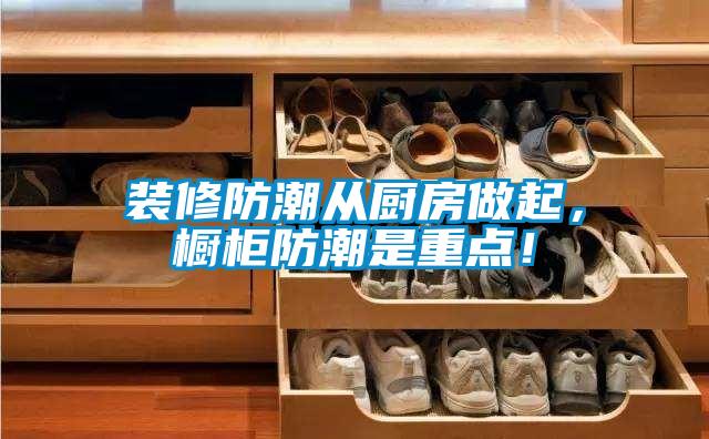 裝修防潮從廚房做起，櫥柜防潮是重點(diǎn)！