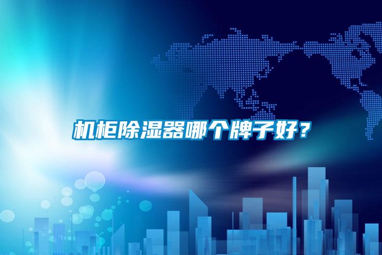 機柜除濕器哪個(gè)牌子好？