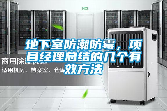 地下室防潮防霉，項目經(jīng)理總結的幾個(gè)有效方法