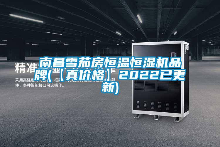 南昌雪茄房恒溫恒濕機品牌(【真價(jià)格】2022已更新)
