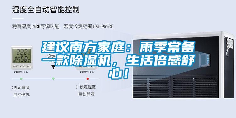 建議南方家庭：雨季常備一款除濕機，生活倍感舒心！