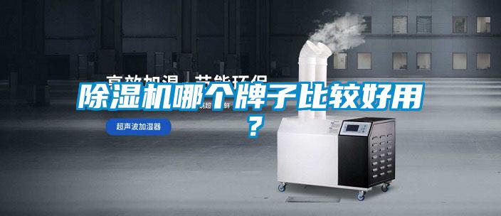 除濕機哪個(gè)牌子比較好用？