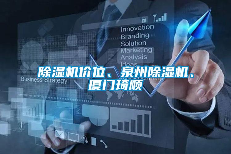 除濕機價(jià)位、泉州除濕機、廈門(mén)琦順