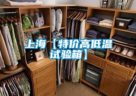 上?！咎貎r(jià)高低溫試驗箱】