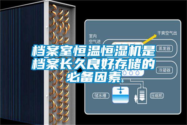 檔案室恒溫恒濕機是檔案長(cháng)久良好存儲的必備因素