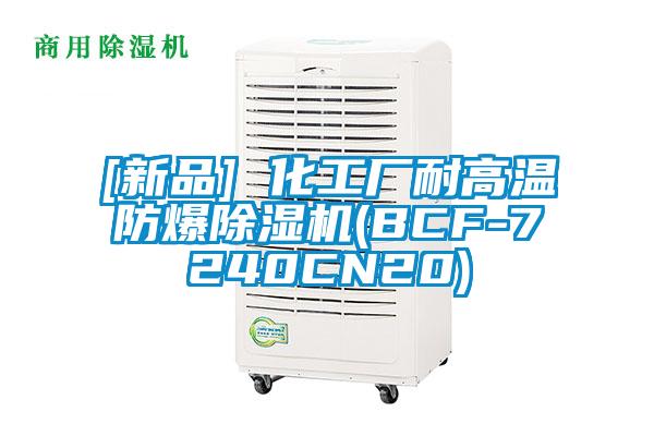 [新品] 化工廠(chǎng)耐高溫防爆除濕機(BCF-7240CN20)