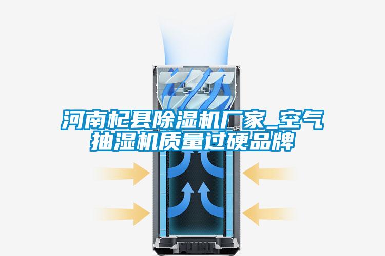 河南杞縣除濕機廠(chǎng)家_空氣抽濕機質(zhì)量過(guò)硬品牌