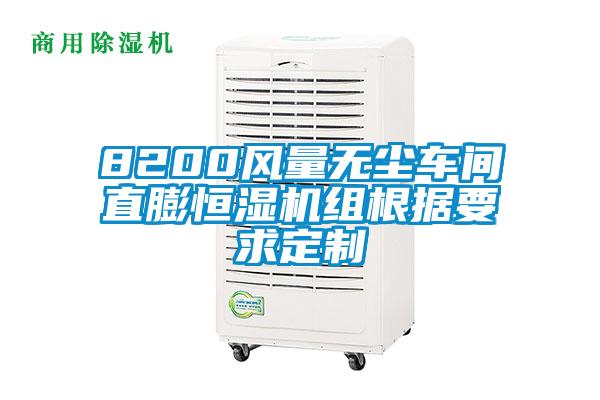 8200風(fēng)量無(wú)塵車(chē)間直膨恒濕機組根據要求定制