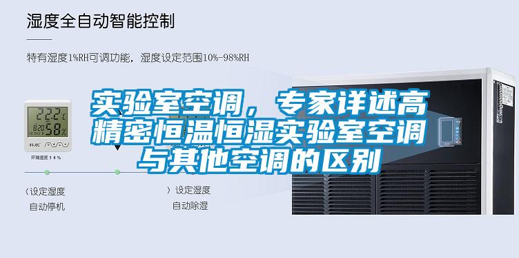 實(shí)驗室空調，專(zhuān)家詳述高精密恒溫恒濕實(shí)驗室空調與其他空調的區別