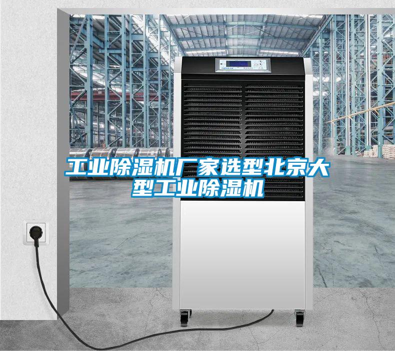 工業(yè)除濕機廠(chǎng)家選型北京大型工業(yè)除濕機