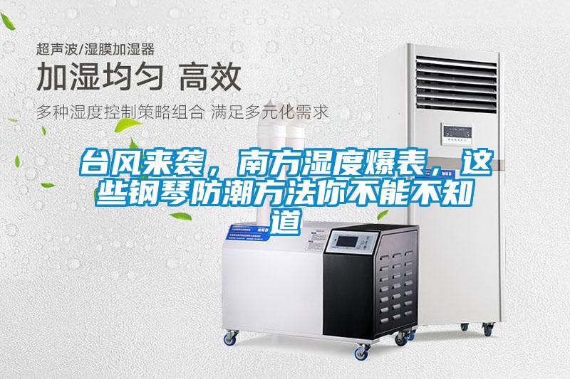 臺風(fēng)來(lái)襲，南方濕度爆表，這些鋼琴防潮方法你不能不知道